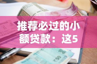 推薦必過的小額貸款：這5個低門檻渠道審核快到賬穩