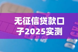 無征信貸款口子2025實測：靠譜平臺避坑指南