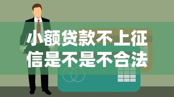 小額貸款不上征信是不是不合法？這些門道你得提前了解