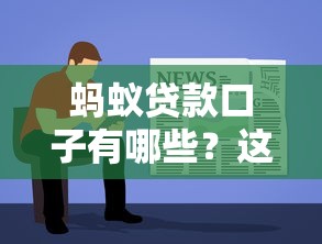 螞蟻貸款口子有哪些？這幾個靠譜平臺先了解再申請