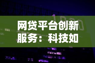 網貸平臺創新服務：科技如何讓借錢更省心？