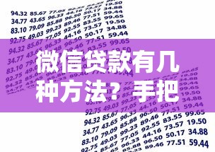 微信貸款有幾種方法？手把手教你找到最適合的借款渠道