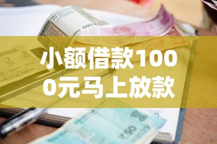 小額借款1000元馬上放款不查征信？這3個(gè)平臺(tái)放款快門檻低