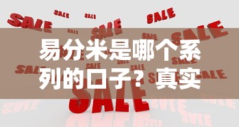 易分米是哪個(gè)系列的口子？真實(shí)測評+貸款平臺(tái)對比分析