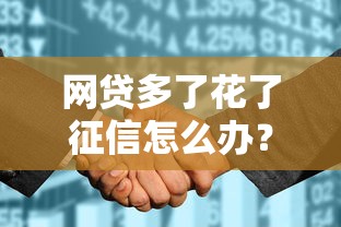 網(wǎng)貸多了花了征信怎么辦？這3個(gè)補(bǔ)救方法親測(cè)有效