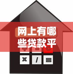 網(wǎng)上有哪些貸款平臺(tái)是不看信用？這幾個(gè)渠道門檻低到超乎想象