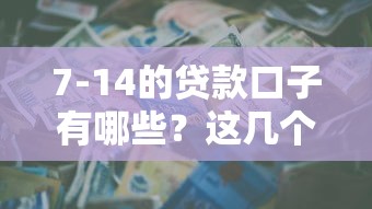 7-14的貸款口子有哪些？這幾個(gè)平臺(tái)審核快、門檻低，適合短期周轉(zhuǎn)！