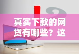 真實下款的網貸有哪些？這幾個平臺通過率高
