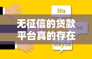 無征信的貸款平臺真的存在嗎？這5個選擇或許能幫你解決資金難題