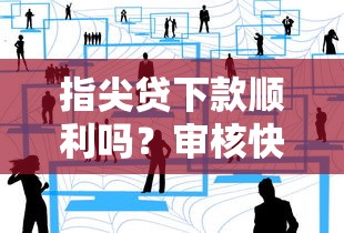 指尖貸下款順利嗎？審核快不快？過來人分享真實體驗