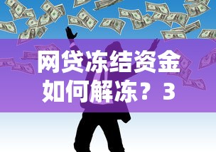 網貸凍結資金如何解凍？3步操作快速解決資金難題