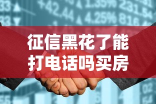 征信黑花了能打電話嗎買房？3招補(bǔ)救+真實(shí)渠道解析