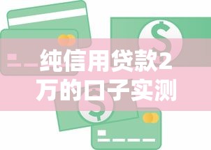 純信用貸款2萬的口子實測！哪個平臺門檻低放款快