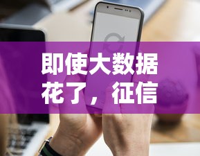 即使大數據花了，征信有瑕疵還能貸到款嗎？試試這3個方法