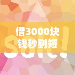借3000塊錢秒到短期怎么操作？試試這幾個靠譜方法
