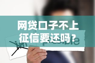 網貸口子不上征信要還嗎？這3個后果你可能沒想到！