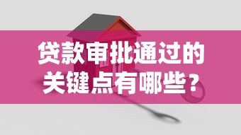 貸款審批通過的關鍵點有哪些？掌握這幾點輕松拿額度