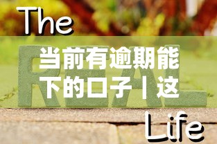 當前有逾期能下的口子｜這幾個真實渠道還能申請！