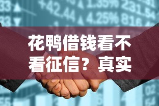 花鴨借錢看不看征信？真實審核規(guī)則+避坑技巧全解析