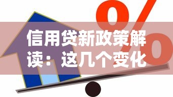信用貸新政策解讀：這幾個變化直接影響你的貸款額度！