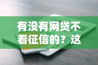 有沒有網貸不看征信的？這幾個平臺或許能幫到你