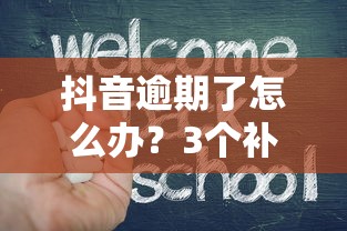 抖音逾期了怎么辦？3個補救辦法+協商技巧幫你減輕壓力