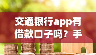 交通銀行app有借款口子嗎？手把手教你找到隱藏入口