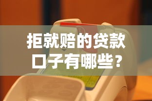 拒就賠的貸款口子有哪些？實測推薦這幾個靠譜平臺