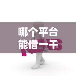 哪個平臺能借一千塊？這幾個渠道靠譜又方便