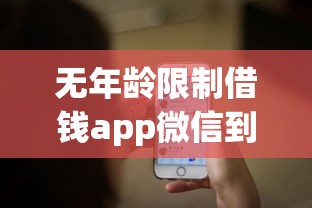 無年齡限制借錢app微信到賬提示？這幾個平臺都能滿足需求