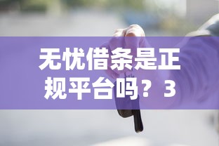 無憂借條是正規平臺嗎？3個判斷方法一定要看
