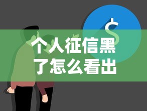 個(gè)人征信黑了怎么看出來？這5個(gè)細(xì)節(jié)說明你該自查了