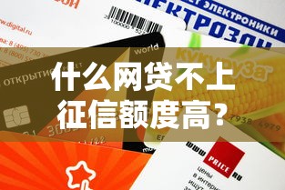 什么網貸不上征信額度高？這5個平臺審核快、放款穩