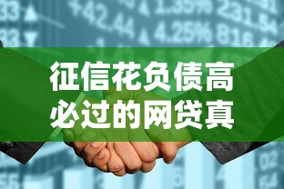 征信花負(fù)債高必過的網(wǎng)貸真實(shí)測評！這5個(gè)平臺(tái)通過率更高