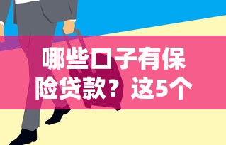 哪些口子有保險貸款？這5個平臺審核快、額度高，用過的都說穩！