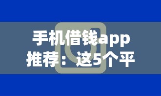 手機借錢app推薦：這5個平臺審核快、額度高！上班族都在用