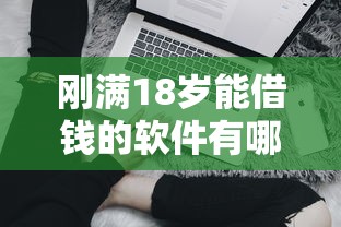 剛滿18歲能借錢的軟件有哪些？這5款低門檻平臺適合學生黨