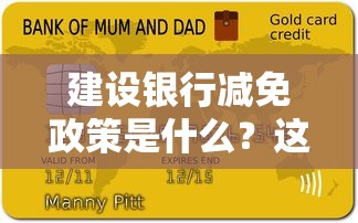 建設(shè)銀行減免政策是什么？這5類人可申請，附詳細辦理流程