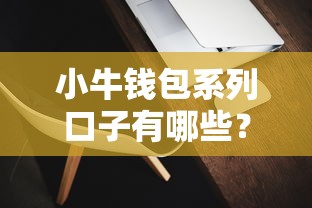 小牛錢(qián)包系列口子有哪些？這幾個(gè)靠譜平臺(tái)真實(shí)評(píng)測(cè)