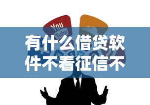 有什么借貸軟件不看征信不看負(fù)債？老鐵們注意這些渠道