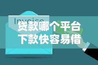 貸款哪個平臺下款快容易借？實測這5家靠譜平臺最快1分鐘到賬