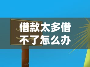 借款太多借不了怎么辦？這5個方法幫你快速“解套”！