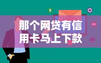 那個網貸有信用卡馬上下款？這幾個平臺審核快、額度高！