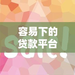 容易下的貸款平臺有哪些？這5個審核快門檻低的口碑之選