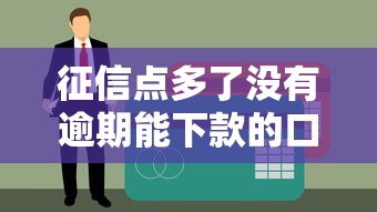 征信點多了沒有逾期能下款的口子2025？這5個平臺不看查詢次數