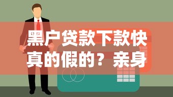 黑戶貸款下款快真的假的？親身經歷告訴你這些門道