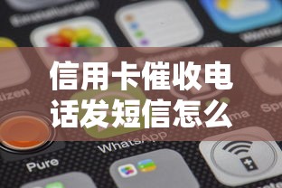 信用卡催收電話發短信怎么回事？別慌！教你正確處理