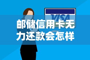 郵儲信用卡無力還款會怎樣？這5個后果要提前知道
