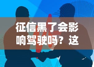 征信黑了會影響駕駛嗎？這些關聯你可能沒想到