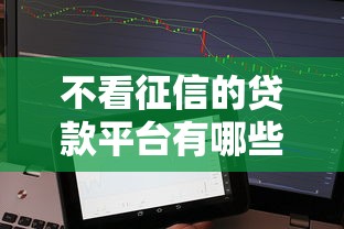 不看征信的貸款平臺有哪些貼吧？5個審核寬松渠道實測
